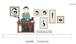 田中久重生誕213周年