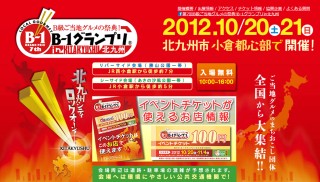 B-1グランプリin北九州