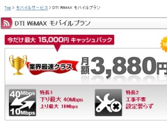 DTI WiMAX モバイルプラン