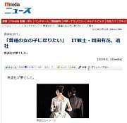 「普通の女の子に戻りたい」　IT戦士・岡田有花、退社