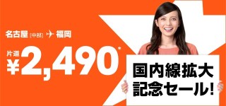 名古屋（中部）～福岡間が片道2,490円～
