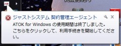 ATOK for Windows の使用期間は終了しました