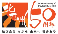 北九州市50周年シンボル基本シグネチュア(TYPE B)