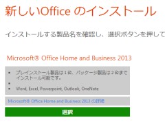 Office Home and Business 2013のダウンロード