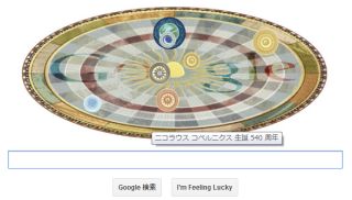ニコラウス・コペルニクス生誕540周年
