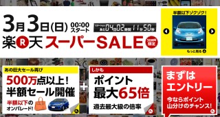 ポイント最大65倍と言われてもねぇ…