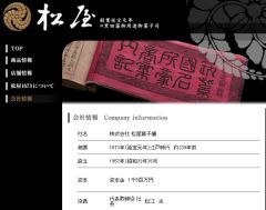 松屋菓子舗：会社情報