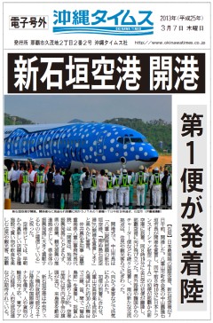 【号外】新石垣空港開港