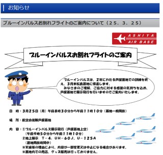 ブルーインパルスお別れフライトのご案内について