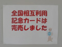 全国相互利用記念nimocaは完売しました