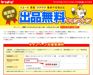福岡県限定！　出品無料キャンペーン