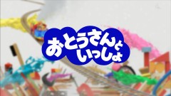 おとうさんといっしょ