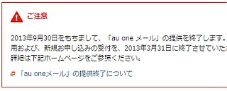 2013年9月30日をもちまして、「au one メール」の提供を終了します。
