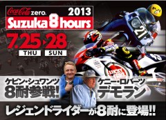 シュワンツ、8耐参戦!!