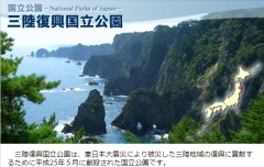 三陸復興国立公園