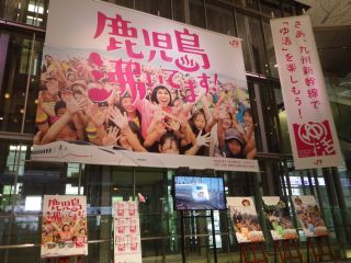 鹿児島、沸いてます