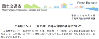 ご当地ナンバー(第2弾)の導入地域の決定について