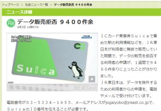 データ販売拒否 9400件余