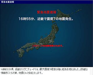 緊急地震速報：16時55分、近畿で震度7の地震発生。