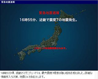 緊急地震速報:16時55分、近畿で震度7の地震発生。