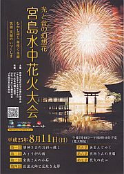 宮島水中花火大会2013