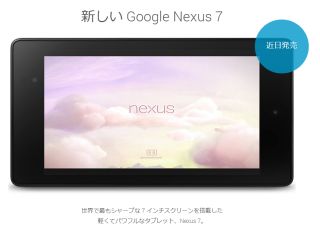 「新しい Google Nexus 7」近日発売