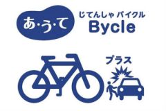 あ・う・て『じてんしゃBycle』