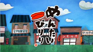 めんたいぴりり