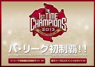 楽天イーグルス パ・リーグ初制覇