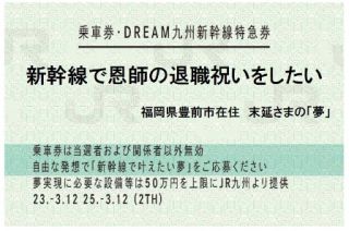 DREAM九州新幹線特急券