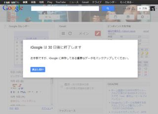 iGoogleは30日後に終了します