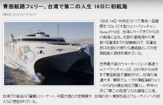 青函航路フェリー、台湾で第二の人生 16日に初航海