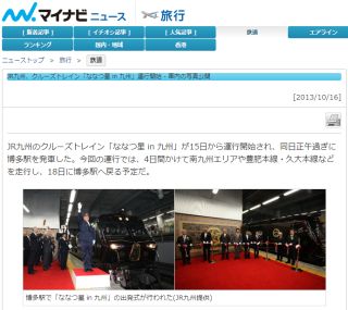 JR九州、クルーズトレイン「ななつ星 in 九州」運行開始
