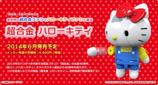 超合金 ハローキティ