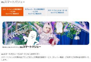 auスマートフォンのご利用料金から最大2年間、毎月1,480円を割引！