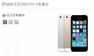iPhone 5s(SIMフリー)を選ぶ