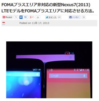 FOMAプラスエリア非対応の新型Nexus7(2013) LTEモデルをFOMAプラスエリアに対応させる方法。