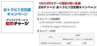 今度は「おトクに1日定額キャンペーン」に変わった