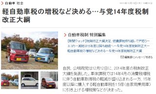 軽自動車税の増税など決める…与党14年度税制改正大綱