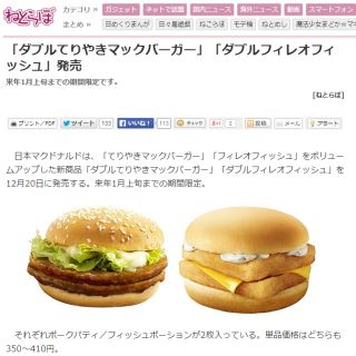 「ダブルてりやきマックバーガー」「ダブルフィレオフィッシュ」発売