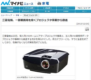 三菱電機、プロジェクタ事業から撤退