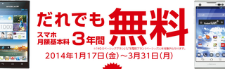 だれでもスマホ月額基本料3年間無料