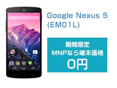 Nexus 5 期間限定MNPなら一括0円