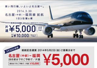 就航記念運賃5,000円