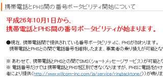 平成26年(2014年)10月1日から、携帯電話とPHS間の番号ポータビリティが始まります