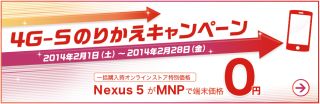 4G-Sのりかえキャンペーン Nexus 5 MNPで一括0円