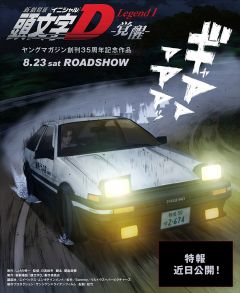 新劇場版「頭文字D」