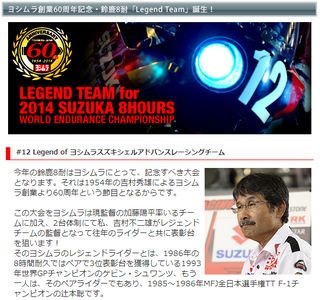 ヨシムラ創業60周年記念。鈴鹿8耐「Legend Team」誕生!
