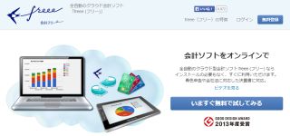 全自動のクラウド型会計ソフト freee (フリー)