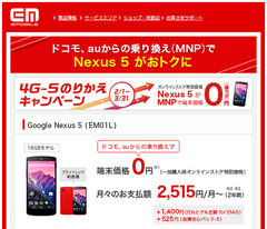 4G-Sのりかえキャンペーン Nexus 5 MNPで一括0円 3/31まで